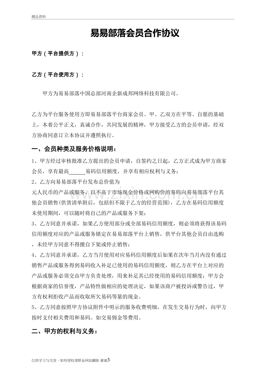 易易部落-商家会员合作协议-电子商务合同资料.doc_第3页