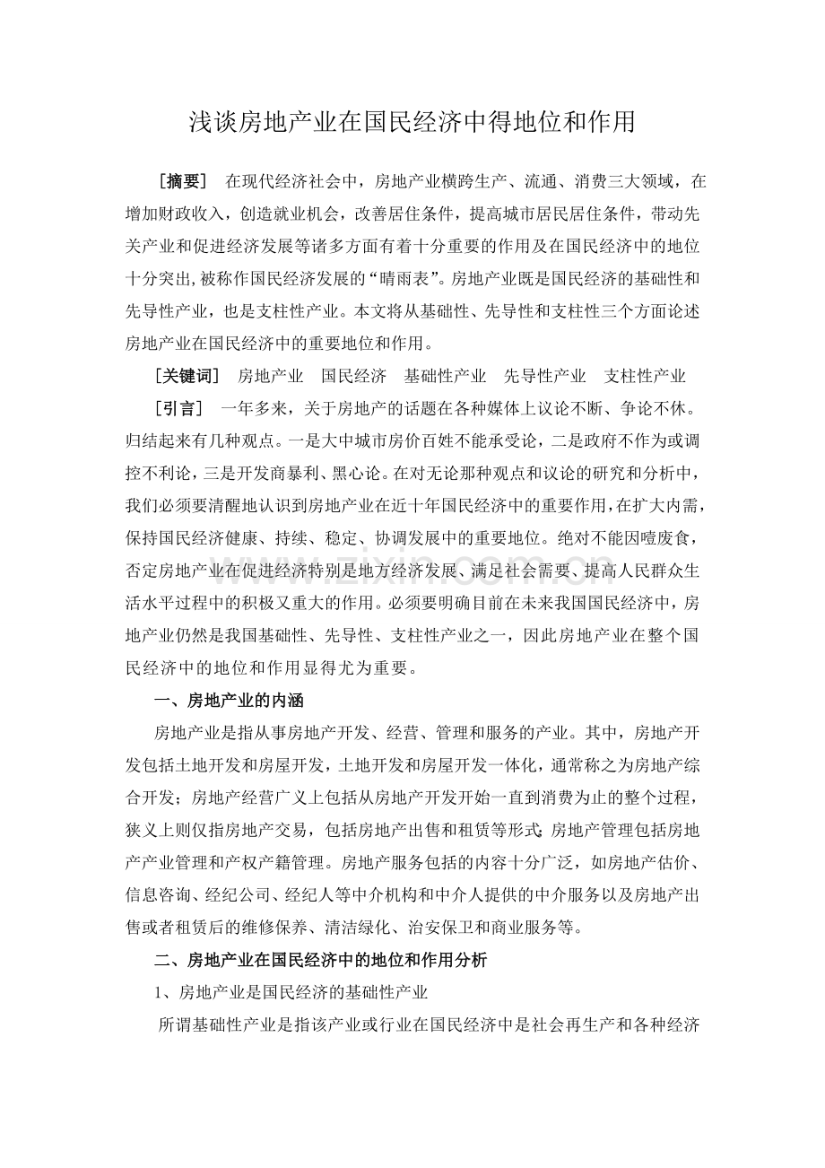 浅谈房地产业在国民经济中的地位和作用教学文案.doc_第1页