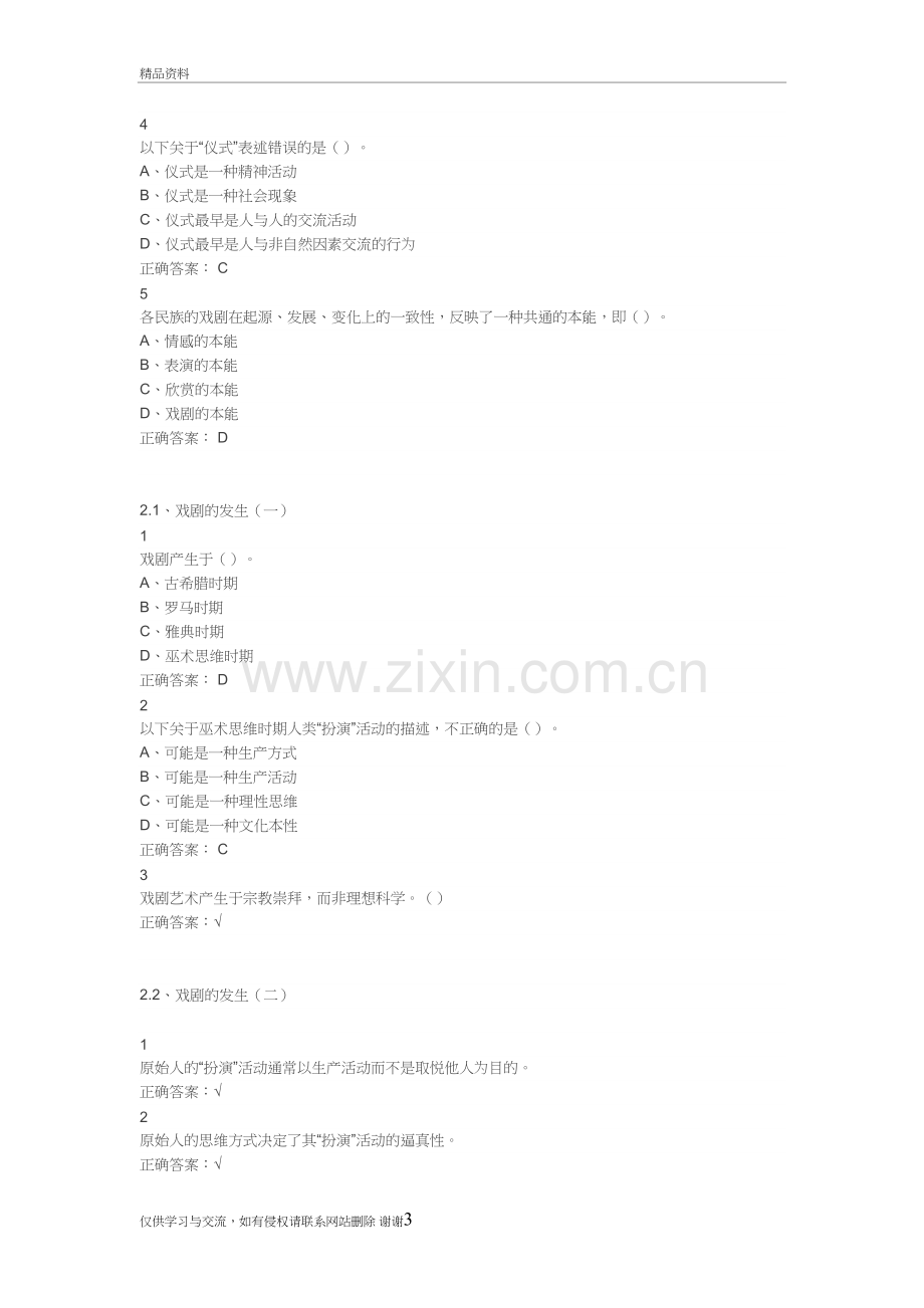 戏剧鉴赏题库教学内容.doc_第3页