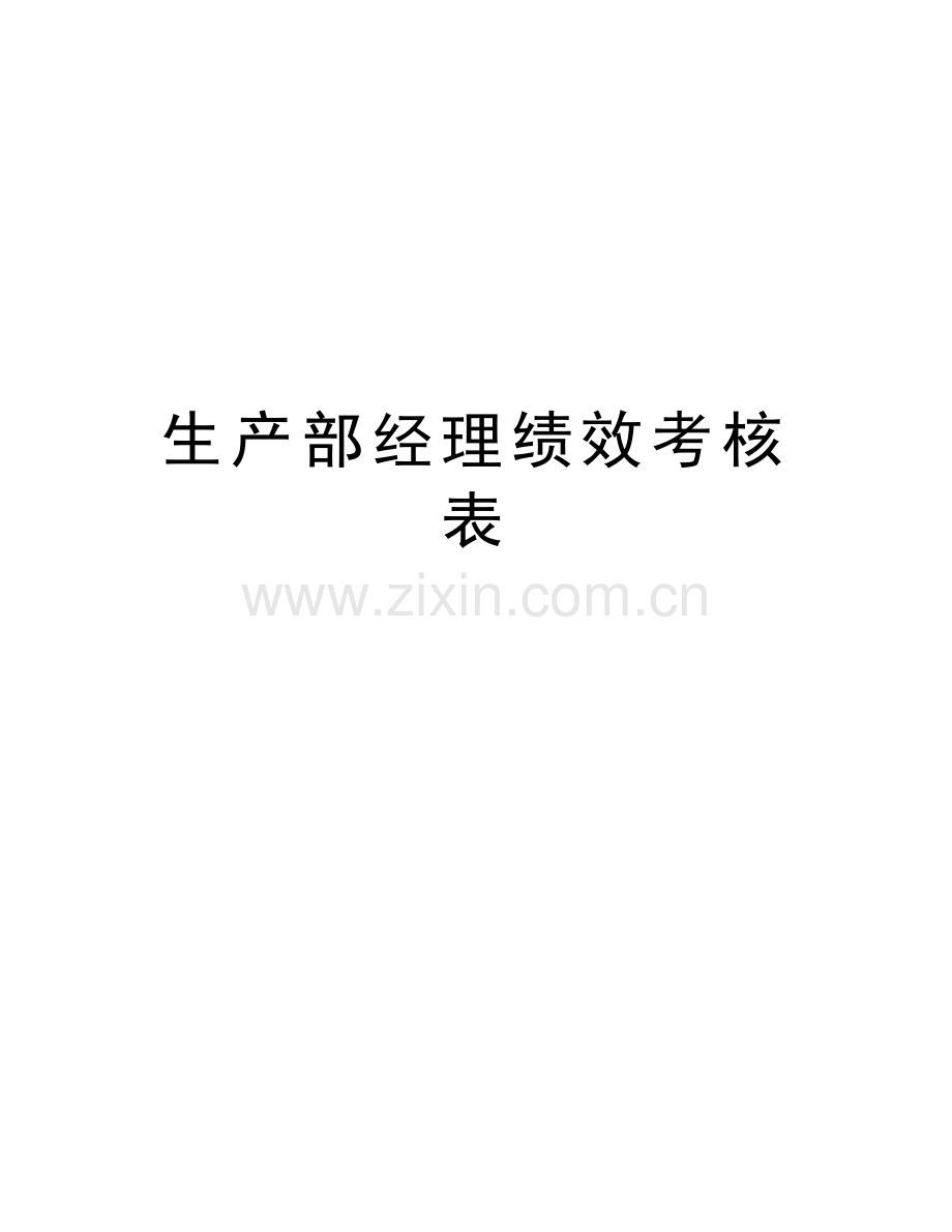 生产部经理绩效考核表教学内容.doc_第1页