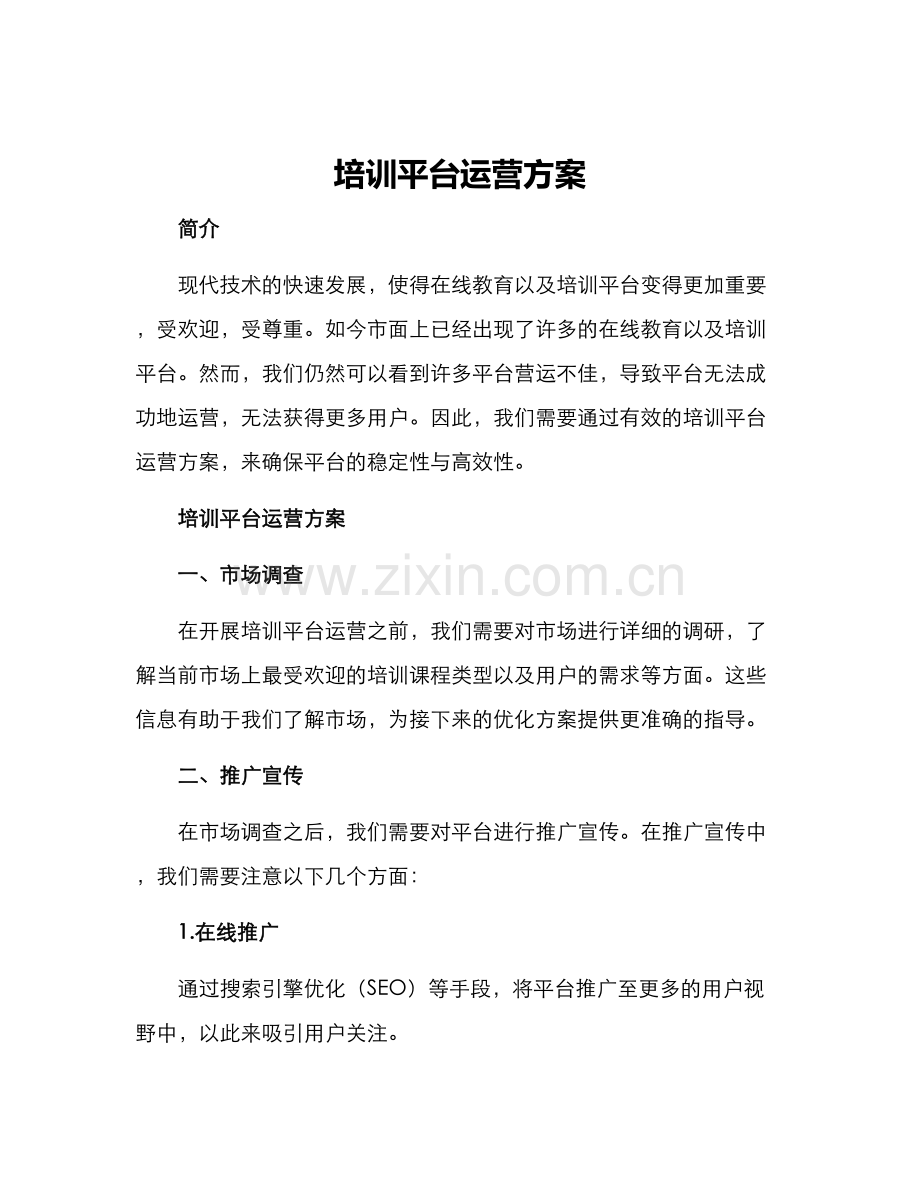 培训平台运营方案.docx_第1页