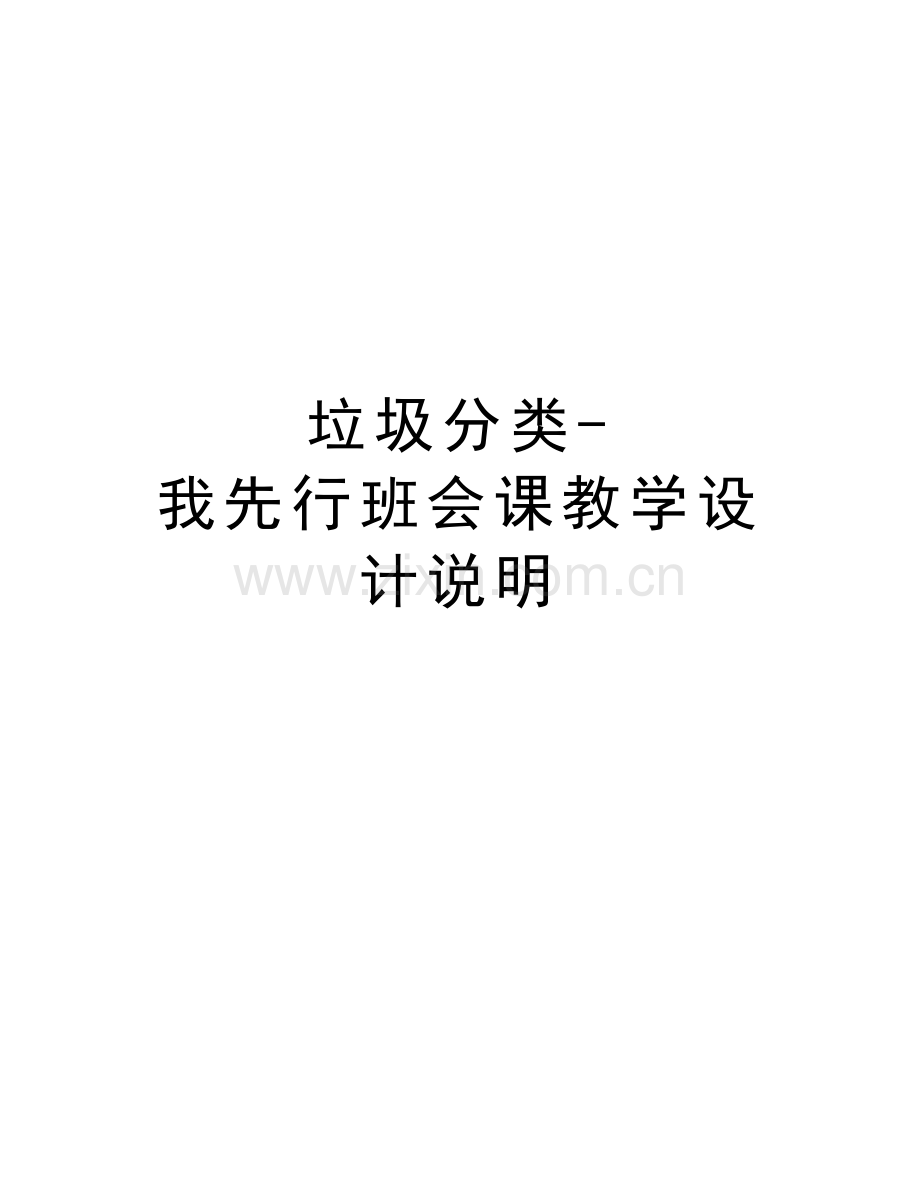 垃圾分类-我先行班会课教学设计说明说课材料.doc_第1页