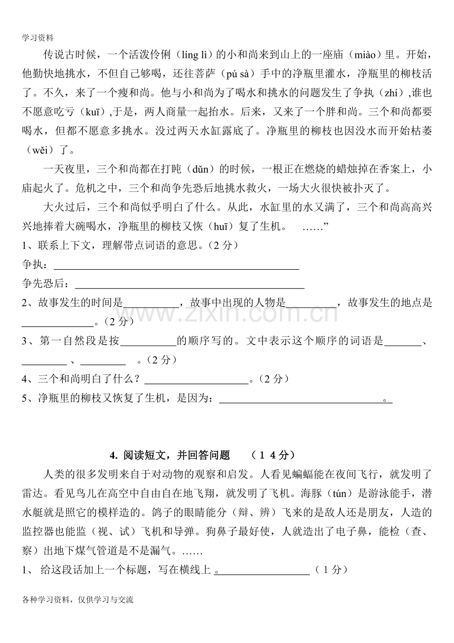 人教版小学三年级语文-40篇课外阅读练习题电子教案.doc_第3页