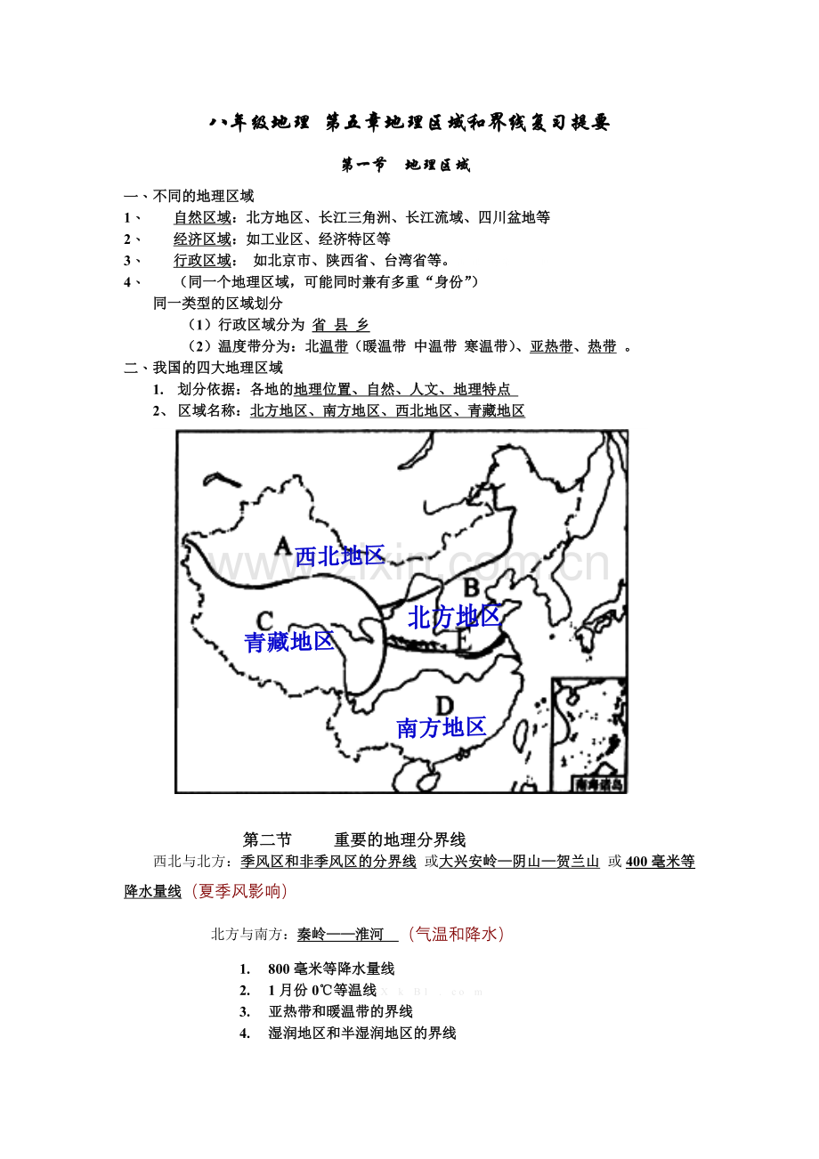 八年级地理-第五章地理区域和界线复习提要教案资料.doc_第1页