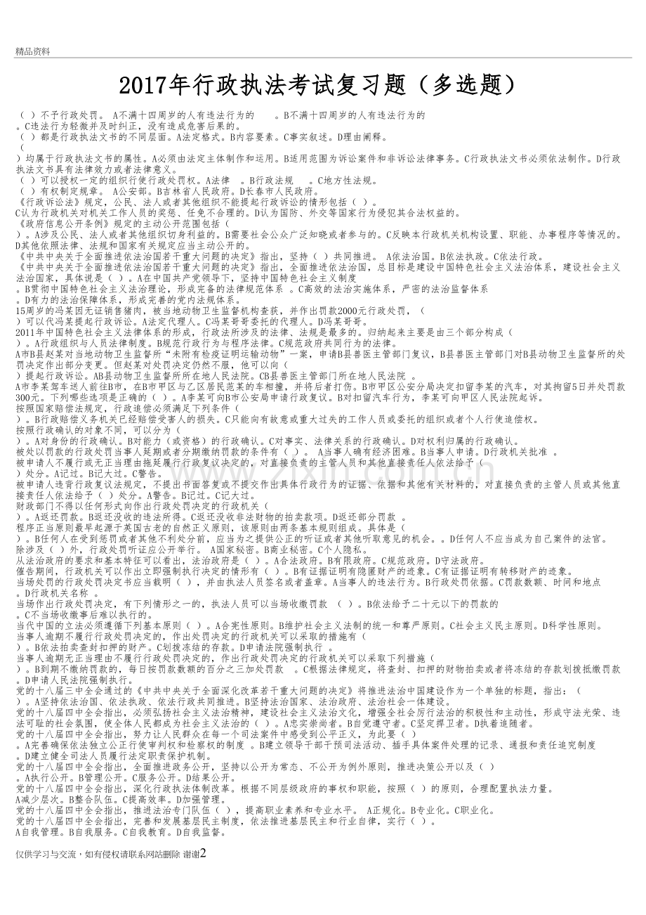 行政执法考试复习题(多选题)备课讲稿.doc_第2页