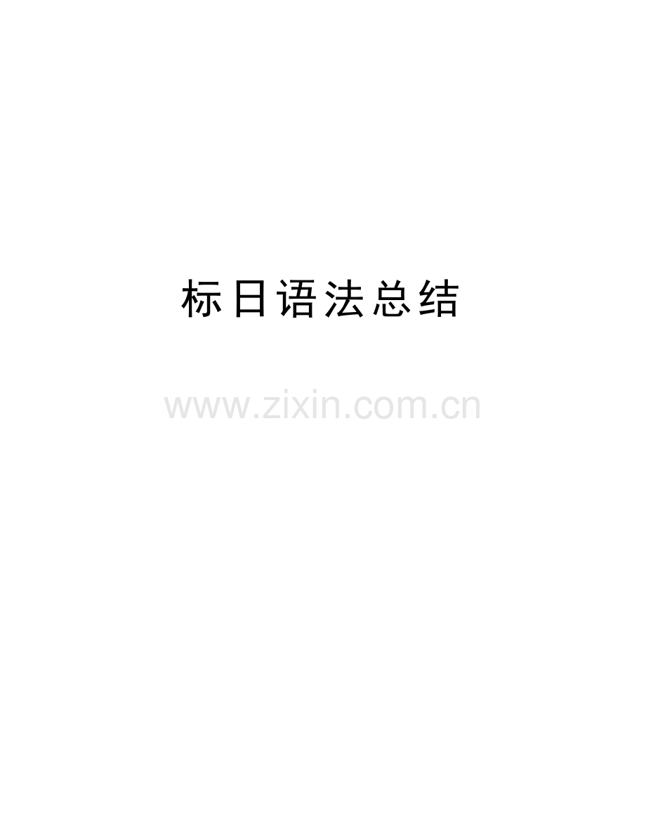 标日语法总结学习资料.doc_第1页