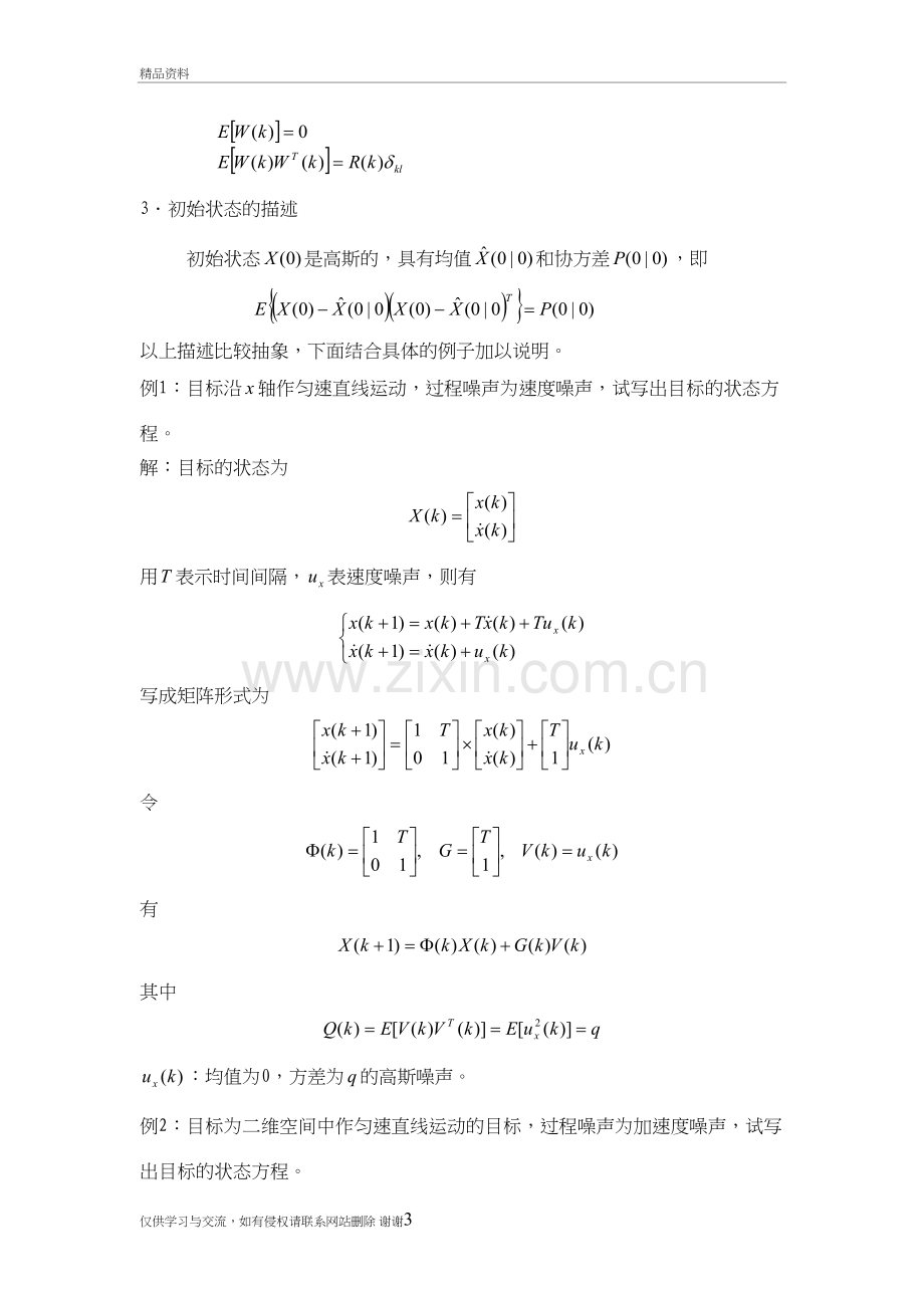 第二章-状态估计基础电子教案.doc_第3页