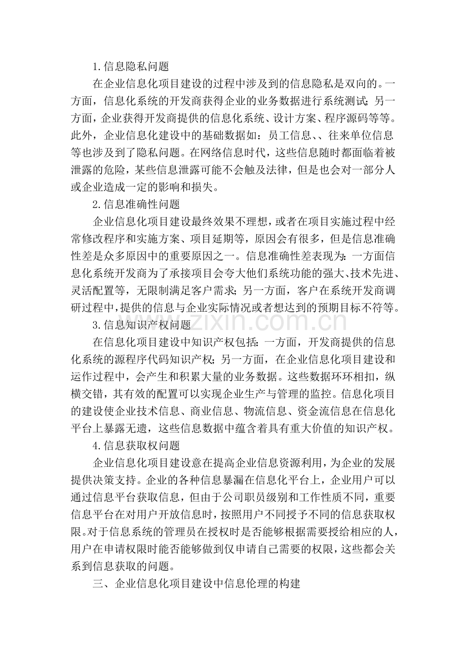 企业信息化项目建设中的信息伦理构建教程文件.doc_第2页