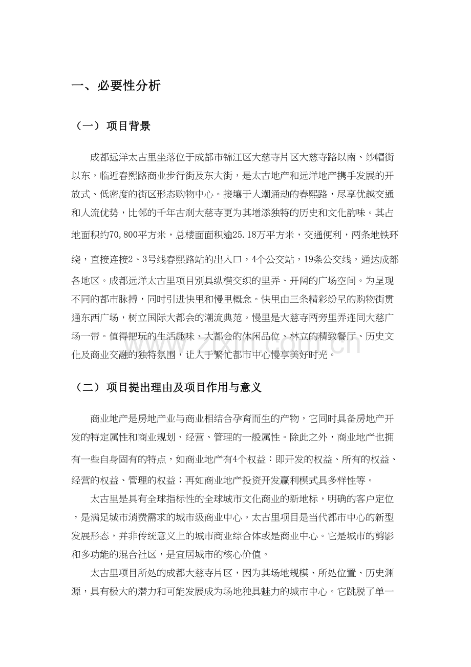 成都太古里项目投融资讲解学习.doc_第3页