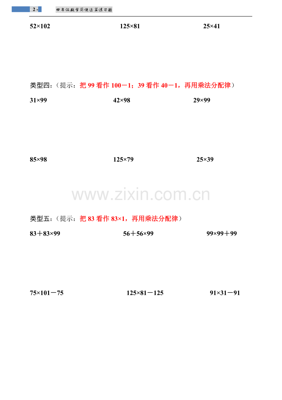 小学四年级乘法分配律练习题35420说课材料.doc_第2页