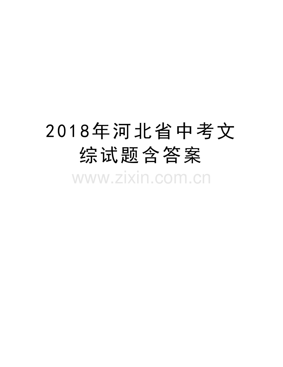 2018年河北省中考文综试题含答案电子教案.doc_第1页