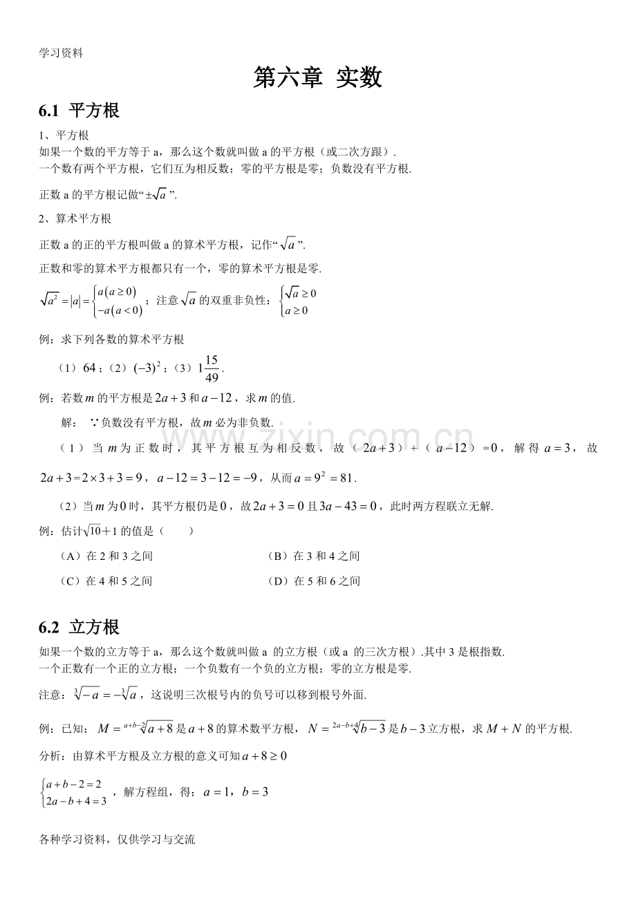 人教版初中数学第六章实数知识点知识讲解.doc_第1页