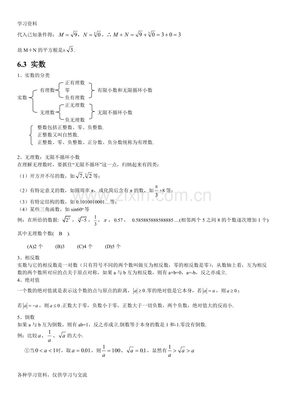 人教版初中数学第六章实数知识点知识讲解.doc_第2页