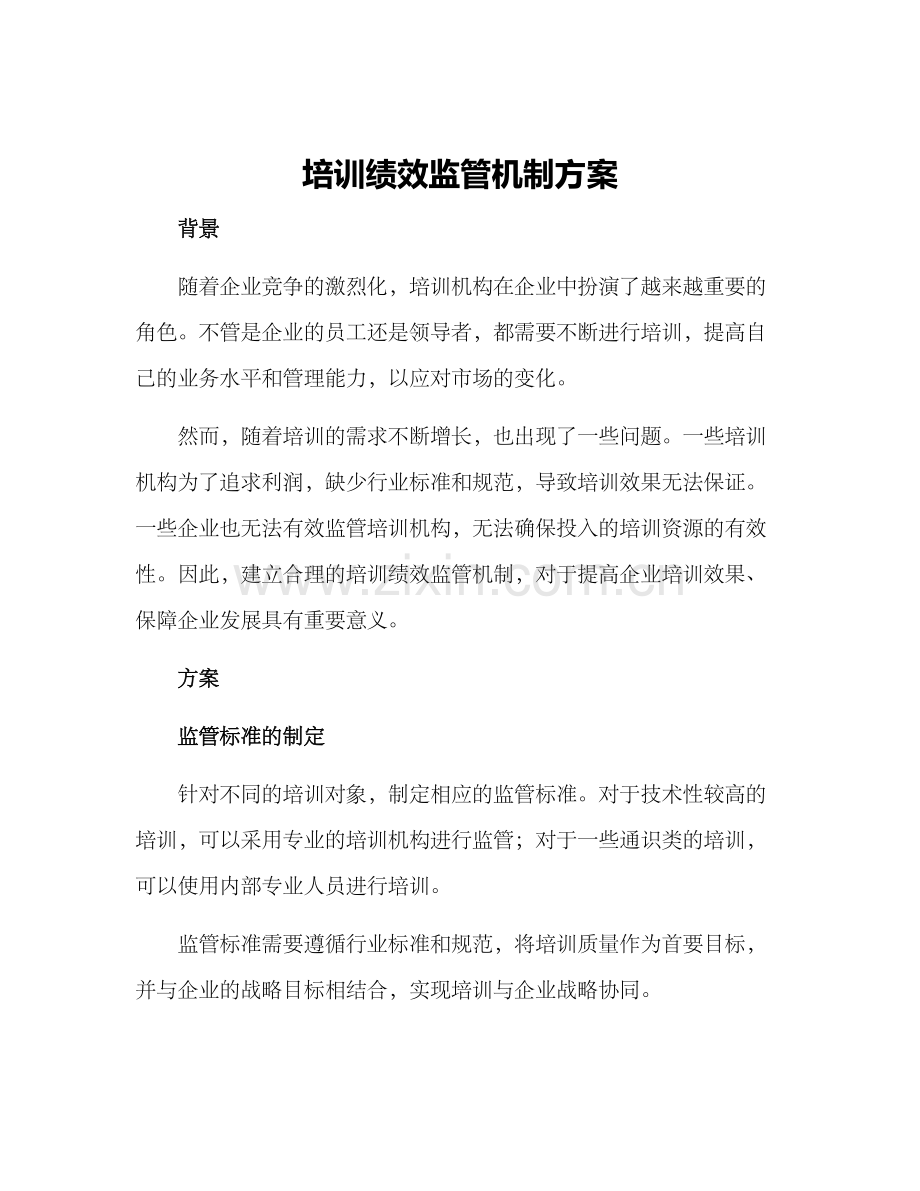 培训绩效监管机制方案.docx_第1页