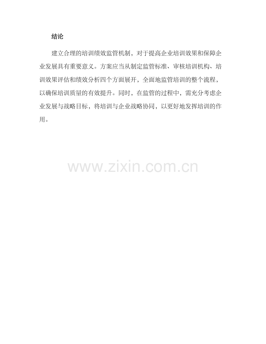 培训绩效监管机制方案.docx_第3页