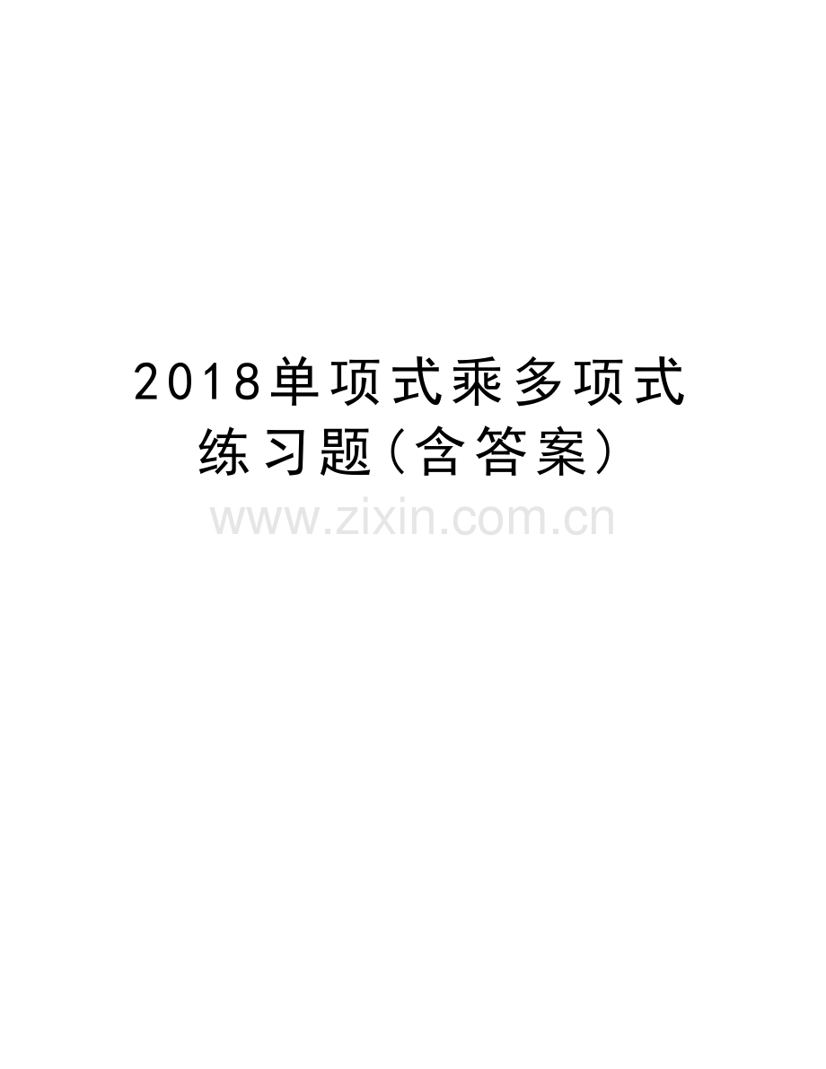 2018单项式乘多项式练习题(含答案)讲课教案.doc_第1页