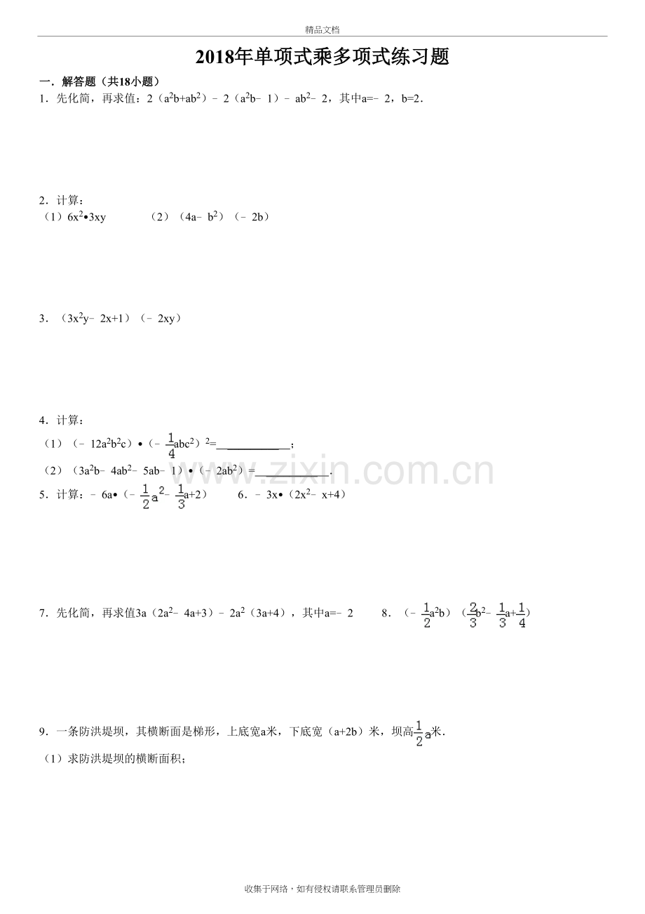 2018单项式乘多项式练习题(含答案)讲课教案.doc_第2页