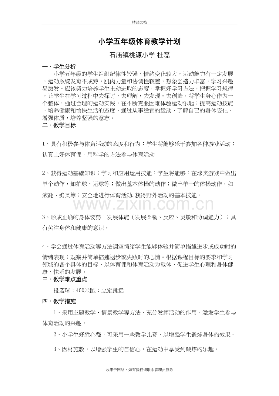 五年级体育教学计划及教案复习过程.doc_第2页