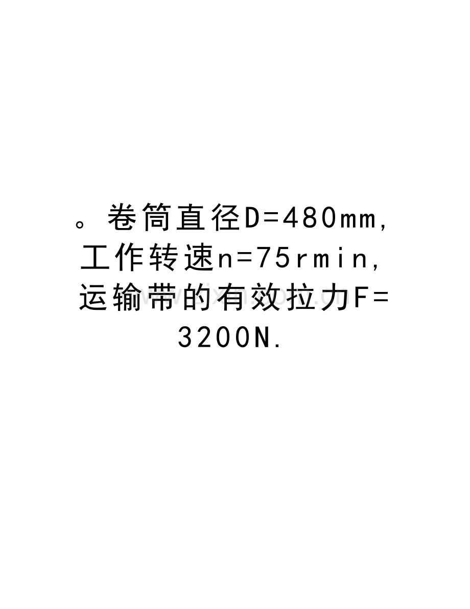 卷筒直径D=480mm-工作转速n=75rmin-运输带的有效拉力F=3200N.教学文案.doc_第1页