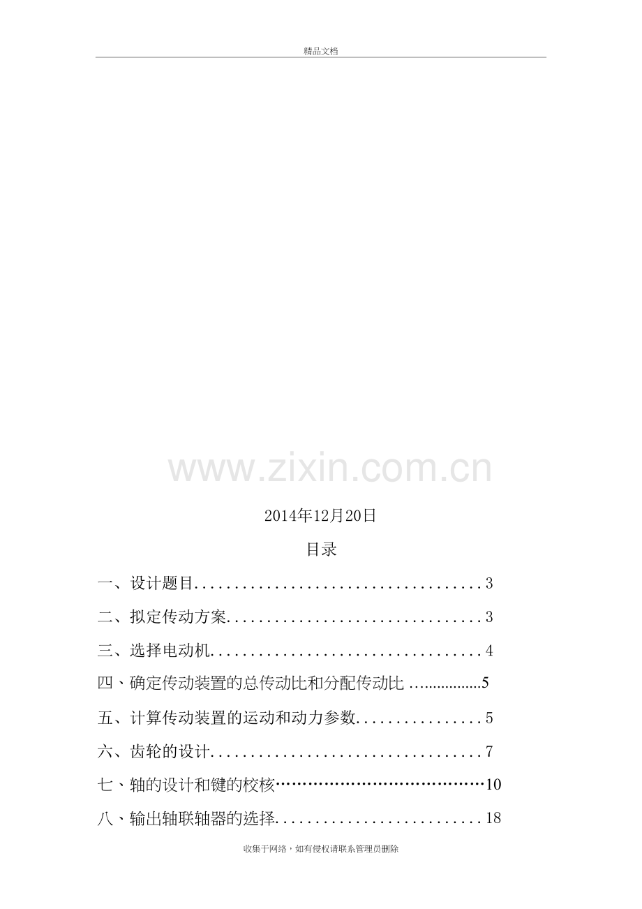 卷筒直径D=480mm-工作转速n=75rmin-运输带的有效拉力F=3200N.教学文案.doc_第2页