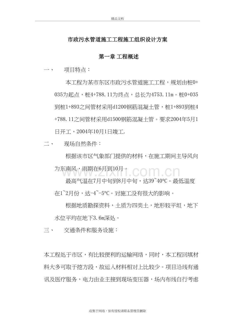 市政污水管道施工工程施工组织设计方案说课讲解.doc_第2页