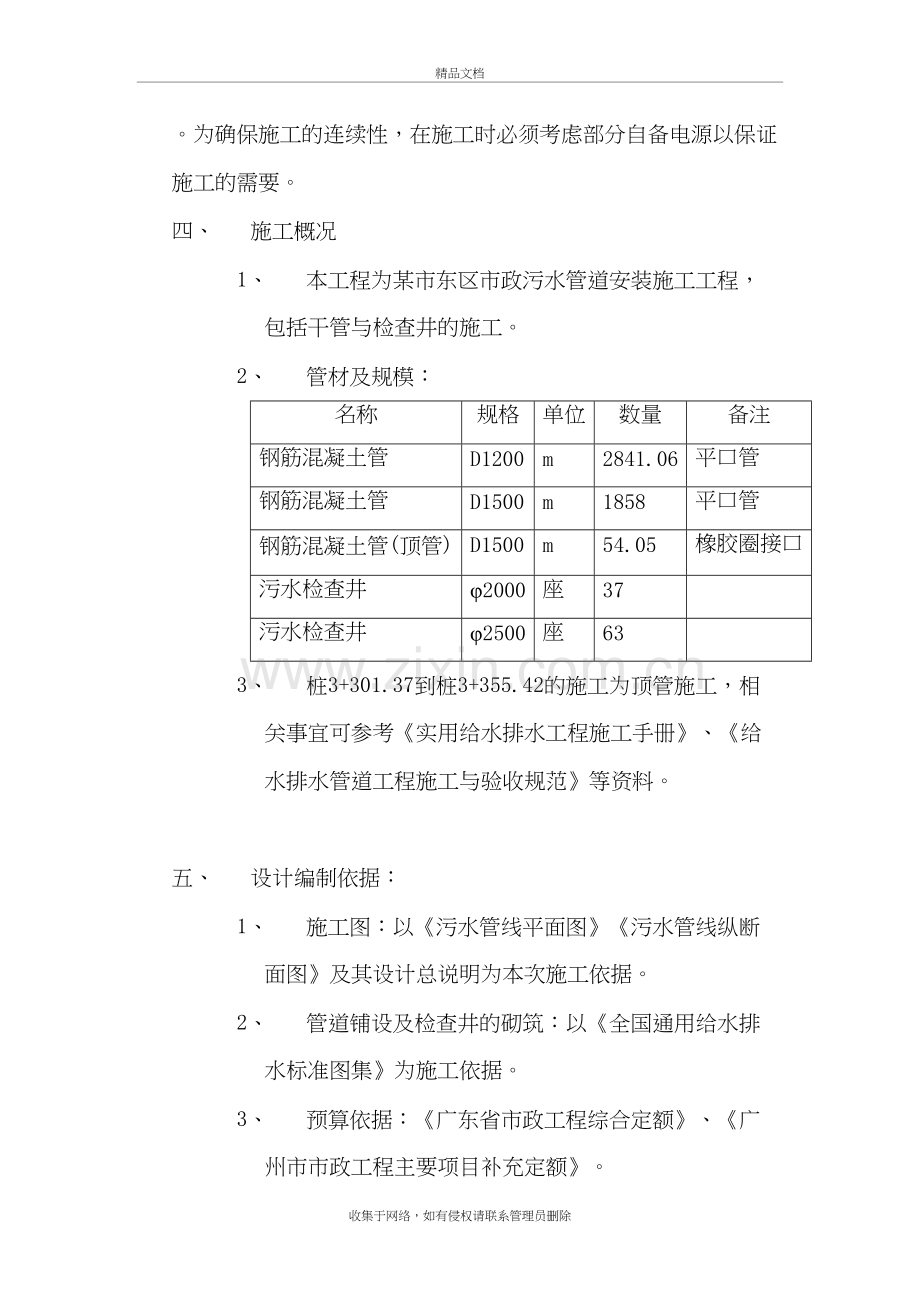 市政污水管道施工工程施工组织设计方案说课讲解.doc_第3页