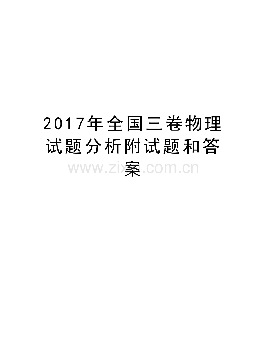 全国三卷物理试题分析附试题和答案教学提纲.doc_第1页