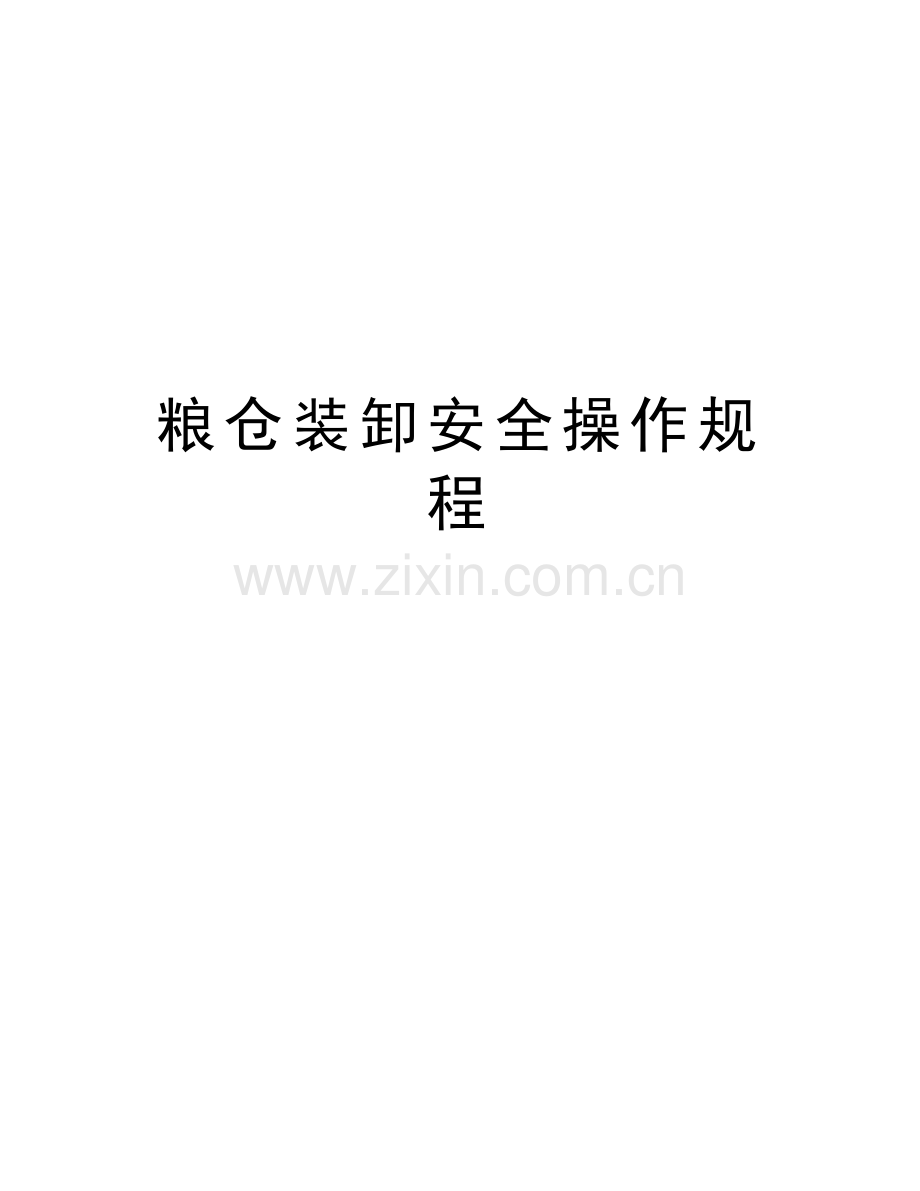 粮仓装卸安全操作规程备课讲稿.docx_第1页