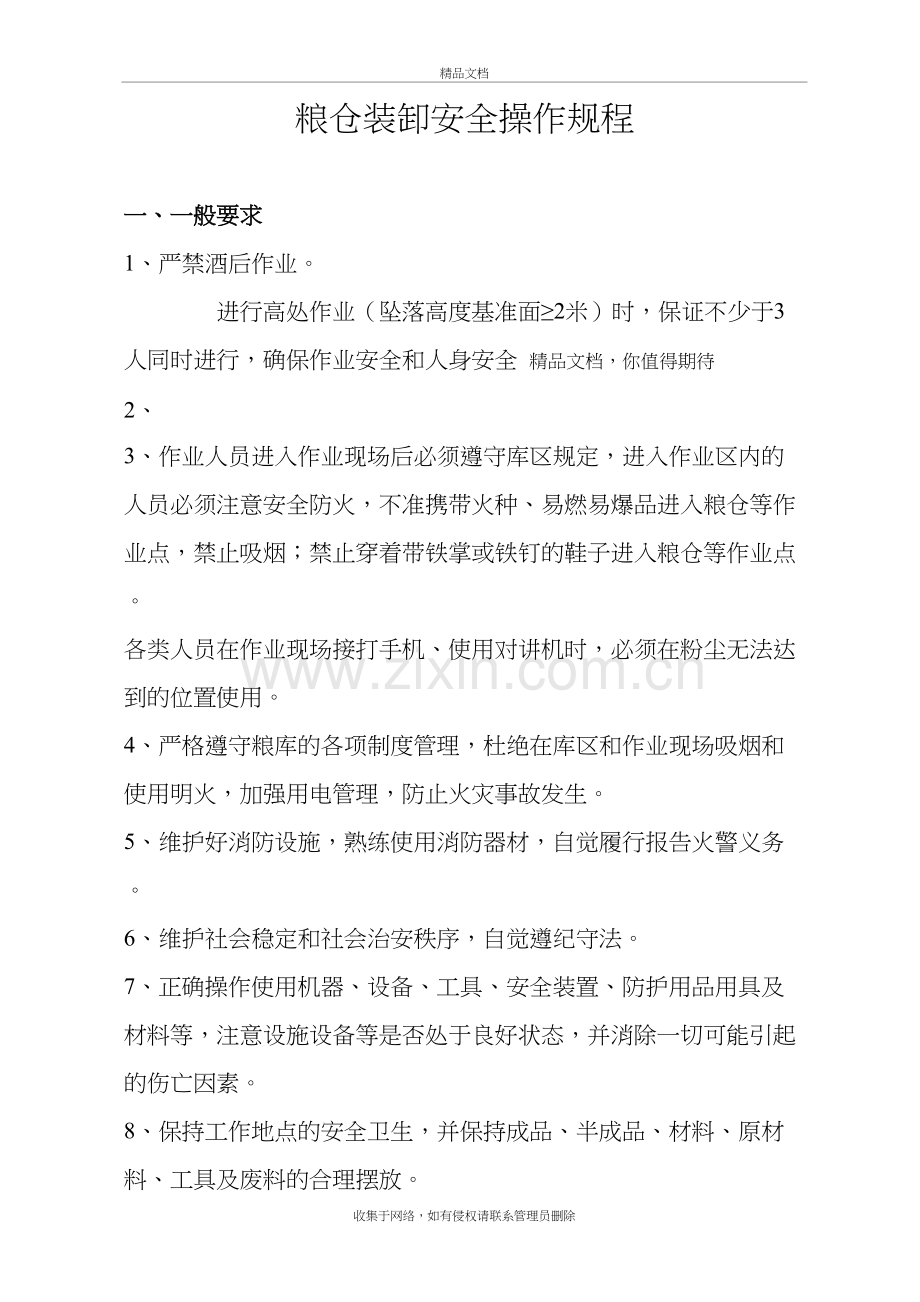 粮仓装卸安全操作规程备课讲稿.docx_第2页