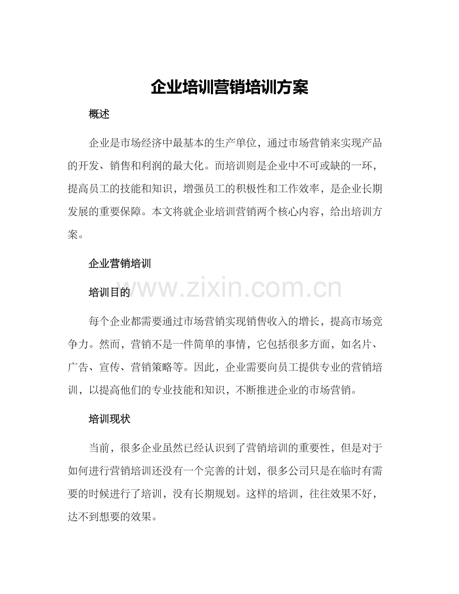 企业培训营销培训方案.docx_第1页