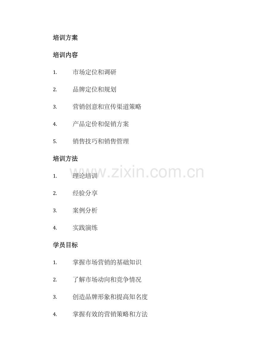 企业培训营销培训方案.docx_第2页