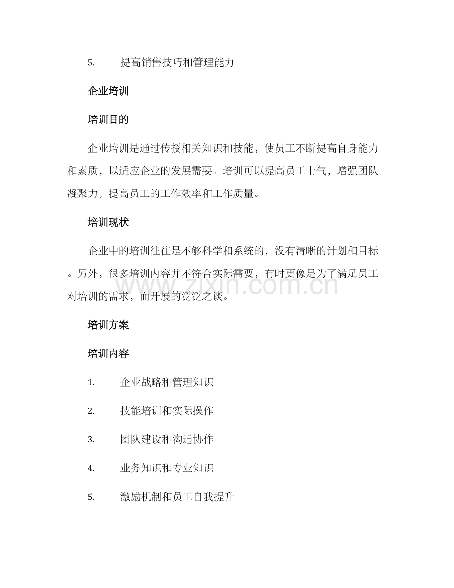 企业培训营销培训方案.docx_第3页