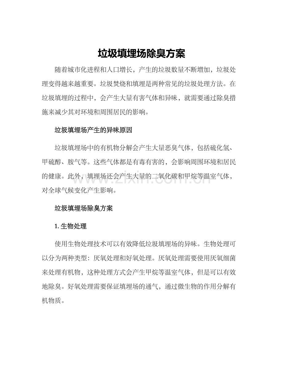 垃圾填埋场除臭方案.docx_第1页