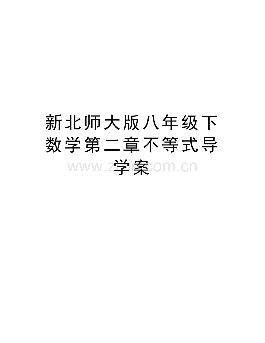 新北师大版八年级下数学第二章不等式导学案知识讲解.doc_第1页