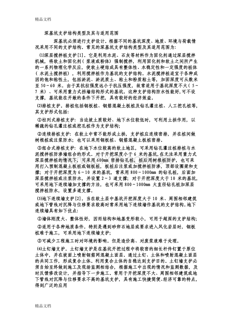 深基坑支护结构类型及其与适用范围教学文稿.doc_第1页