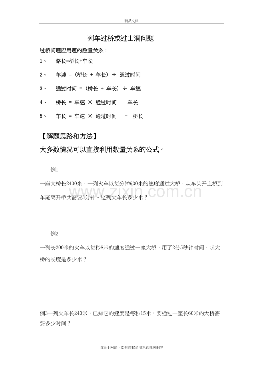 四年级过桥或过山洞的列车应用题1202复习过程.doc_第3页