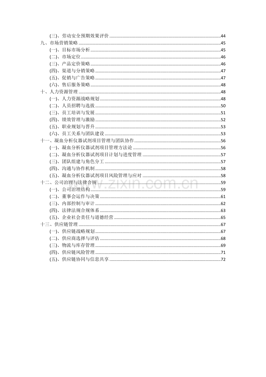 2024年凝血分析仪器试剂项目投资分析及可行性报告.docx_第3页