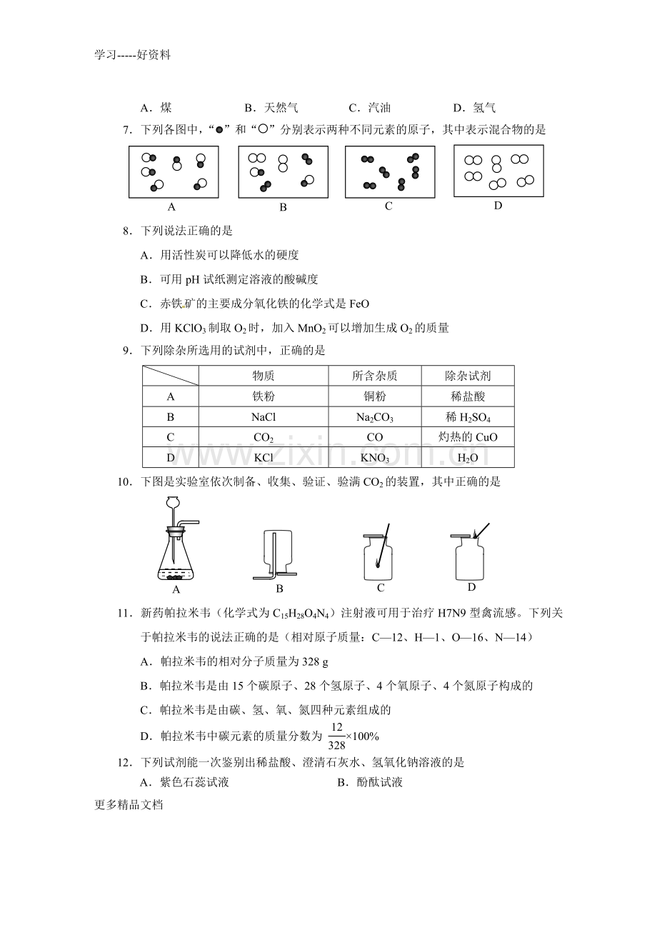 益阳市中考化学试题及答案(word版)教学内容.doc_第2页