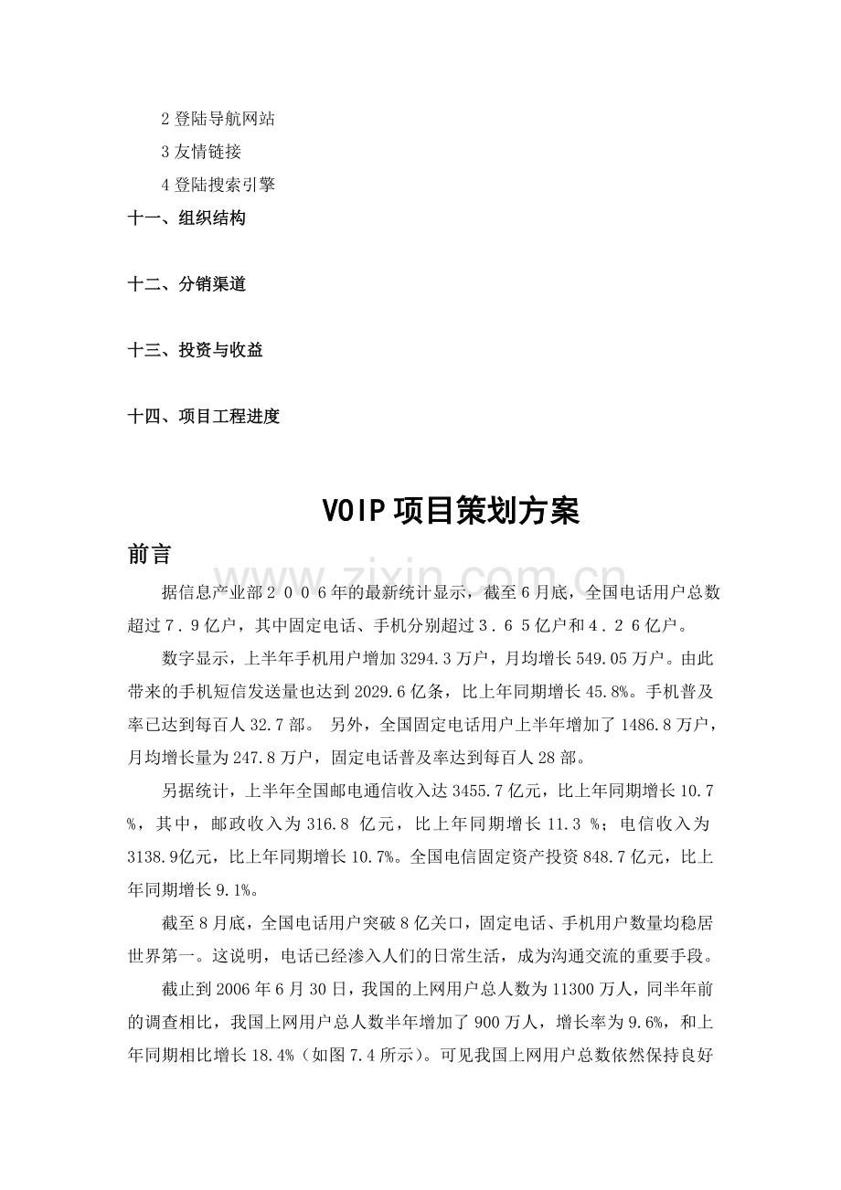 voip项目策划方案讲课教案.doc_第2页