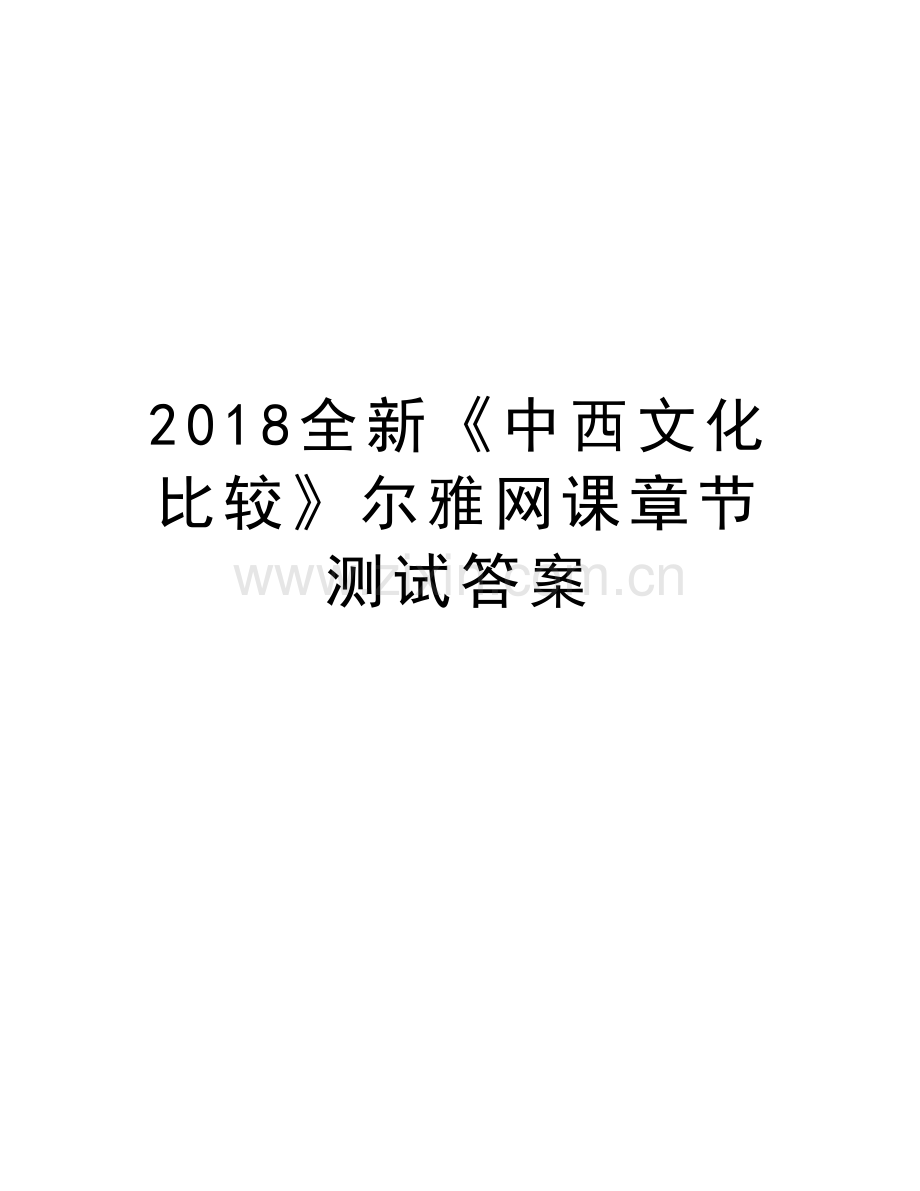 2018全新《中西文化比较》尔雅网课章节测试答案备课讲稿.doc_第1页