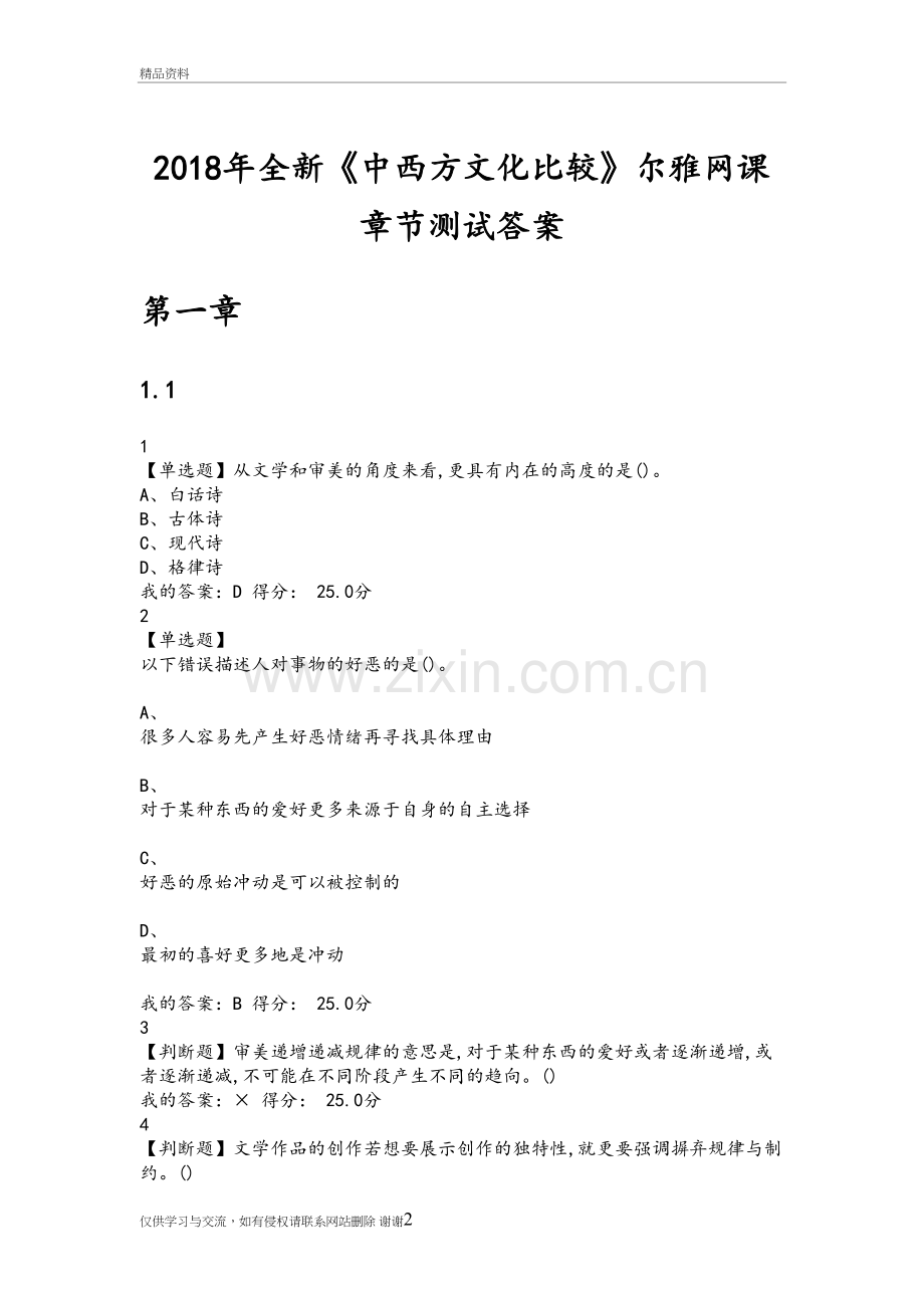 2018全新《中西文化比较》尔雅网课章节测试答案备课讲稿.doc_第2页