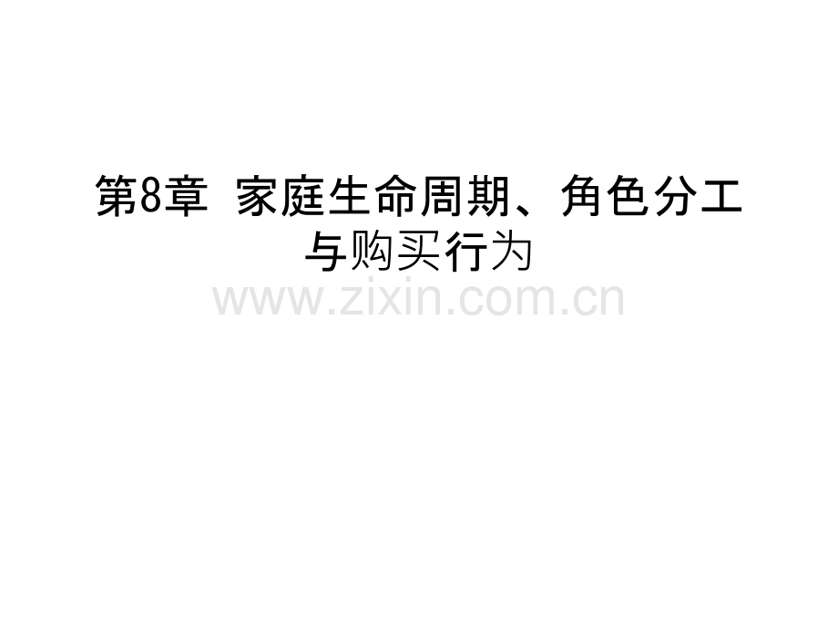 第8章-家庭生命周期、角色分工与购买行为教案资料.ppt_第1页