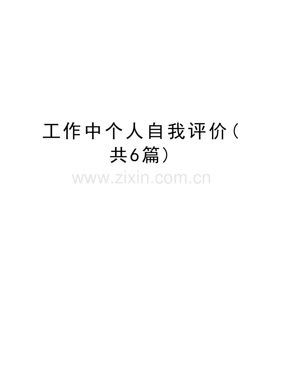 工作中个人自我评价(共6篇)讲解学习.doc_第1页