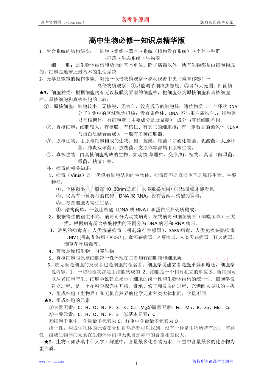 高中生物必修一知识点精华版教学内容.doc_第1页