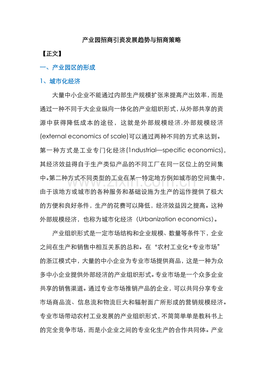 产业园招商引资发展趋势与招商策略演示教学.docx_第1页