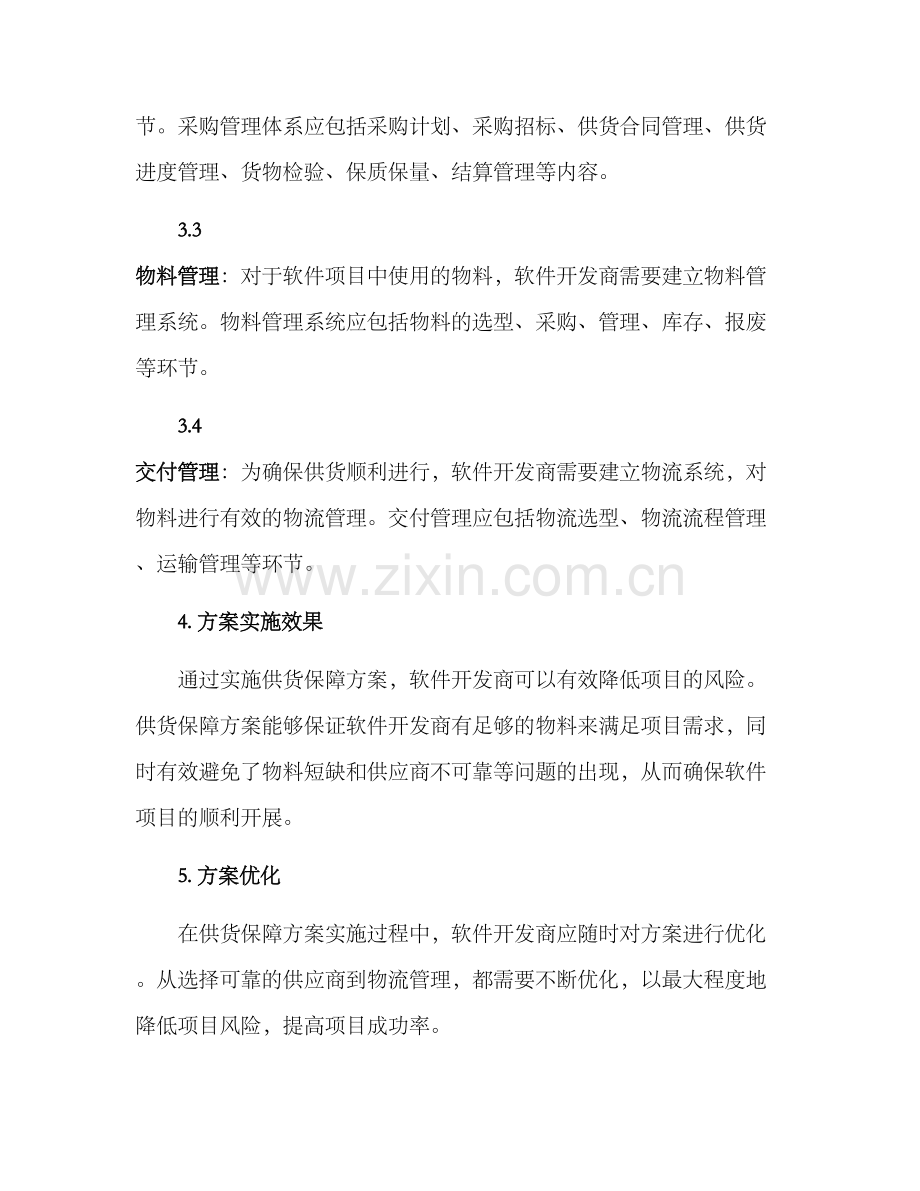 软件项目供货保障方案.docx_第2页