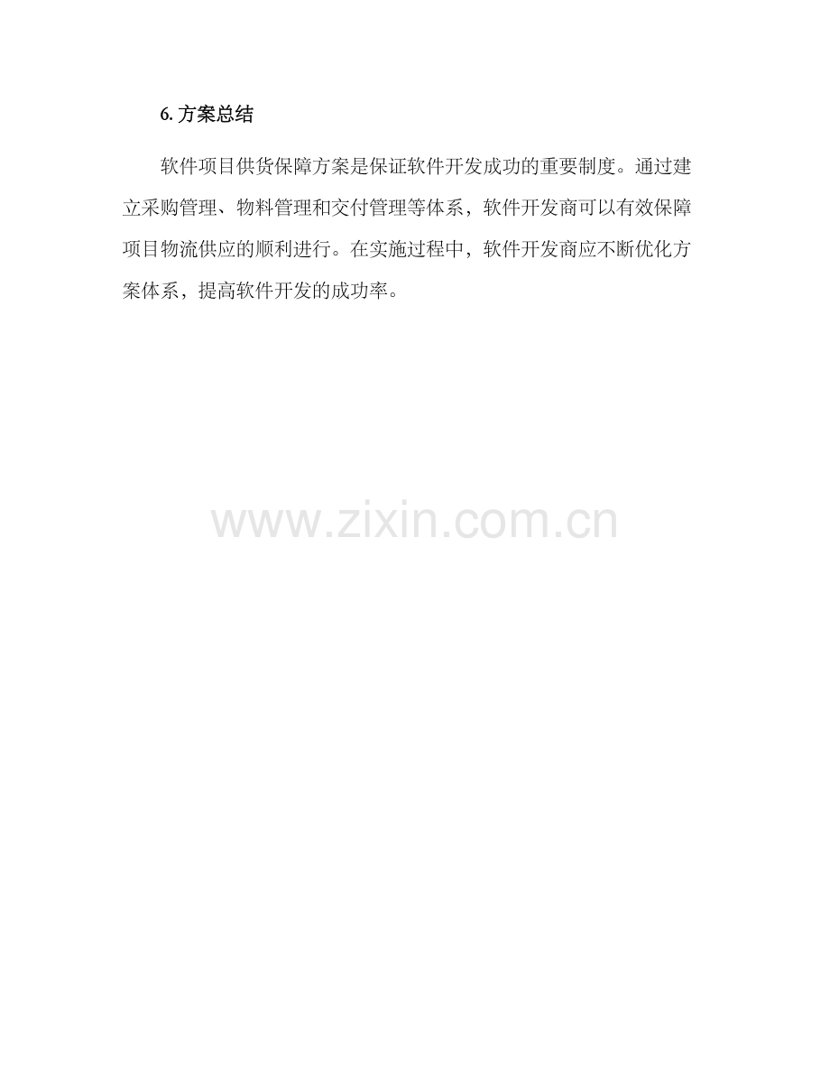 软件项目供货保障方案.docx_第3页