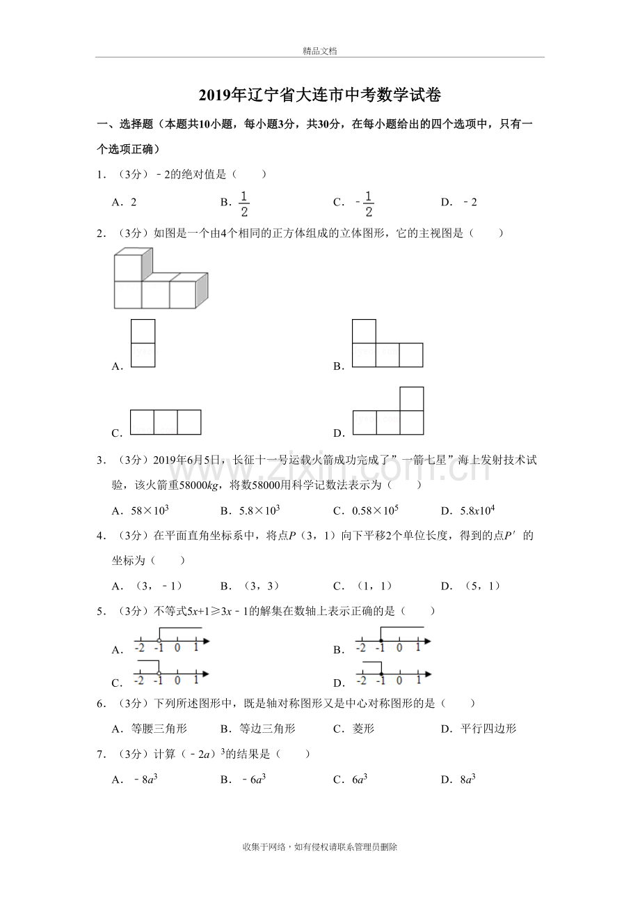 辽宁省大连市中考数学试卷教学提纲.doc_第2页