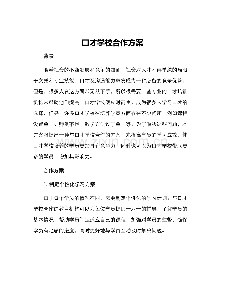 口才学校合作方案.docx_第1页