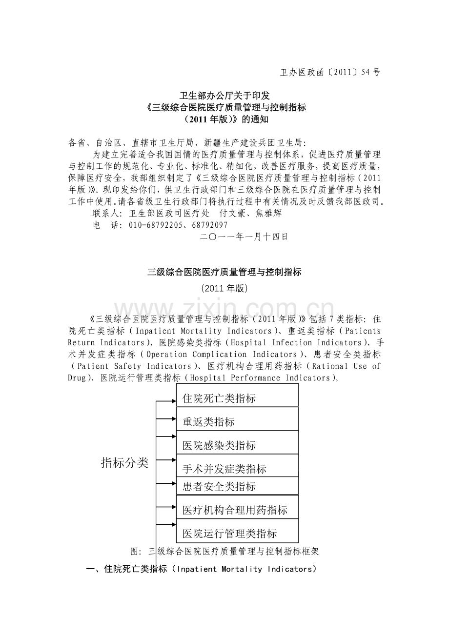 三级综合医院医疗质量管理与控制指标(版知识讲解.doc_第1页